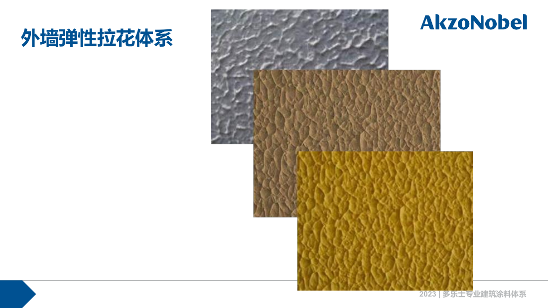 多乐士专业外墙弹性拉花体系