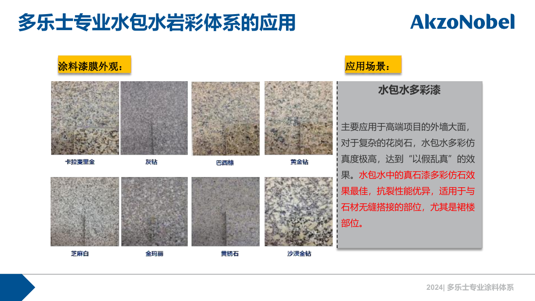 多乐士专业水包水岩彩体系