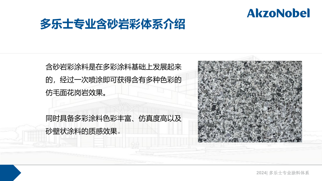 多乐士专业含砂岩彩（水包砂）体系