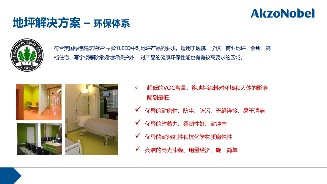 多乐士专业地坪解决方案（环保体系）